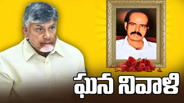 నేడు పరిటాల రవీంద్ర 21వ వర్ధంతి.. నివాళులర్పించిన సీఎం చంద్రబాబు