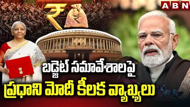 పార్లమెంటు సమావేశాలు ప్రారంభం.. ప్రజా సంక్షేమమే తమ లక్ష్యమన్న ప్రధాని