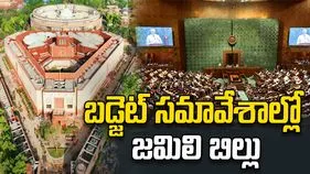 బడ్జెట్‌ సమావేశాల్లో జమిలి బిల్లు! 