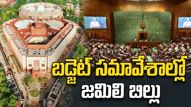 బడ్జెట్‌ సమావేశాల్లో జమిలి బిల్లు! 