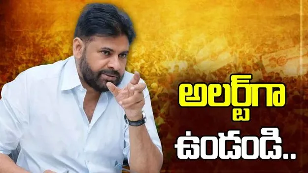 అన్ని వేళలా అప్రమత్తంగా ఉండాలి.. జనసైనికులకు పవన్ దిశానిర్దేశం