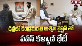 కేంద్ర రైల్వే మంత్రి అశ్విని వైష్ణవ్‌తో పవన్ భేటీ.. కీలక అంశాలపై చర్చ