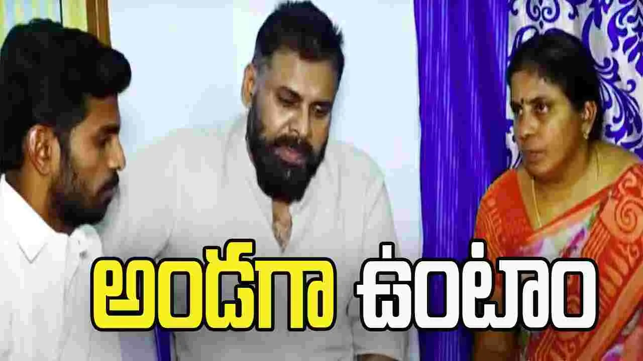 వసంతరాయలు కుటుంబాన్ని పరామర్శించిన ఉప ముఖ్యమంత్రి పవన్ కల్యాణ్