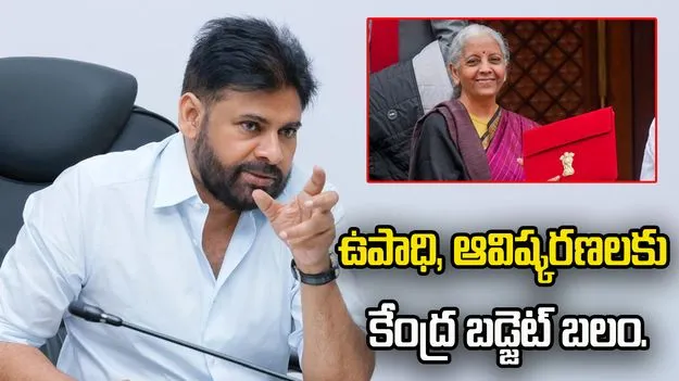 వికసిత్ భారత్ వైపు ప్రయాణాన్ని వేగవంతం చేసేలా కేంద్ర బడ్జెట్: పవన్ కల్యాణ్