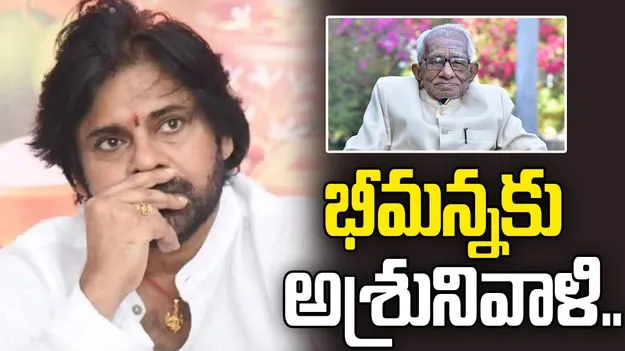 Pawan Kalyan: డా. భీమన్న ఖండ్రే ఆత్మకు శాంతి చేకూరాలి: డిప్యూటీ సీఎం పవన్