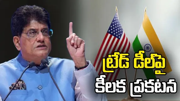 140 కోట్ల భారతీయులకు మేలు చేసే డీల్.. యూఎస్‌తో వాణిజ్య ఒప్పందంపై పీయూష్ గోయల్