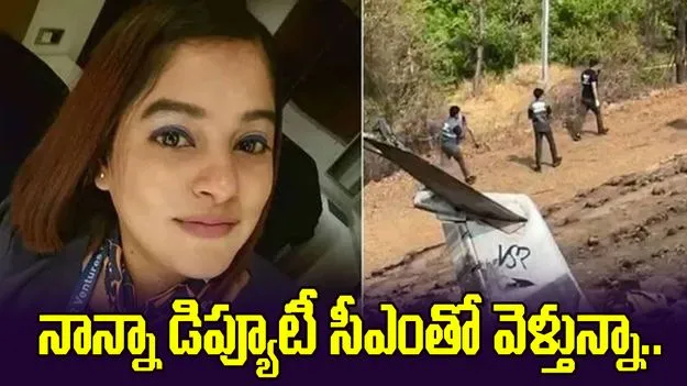 నాన్నా డిప్యూటీ సీఎంతో వెళ్తున్నా.. విమానం అటెండెంట్ చివరి మాటలివే