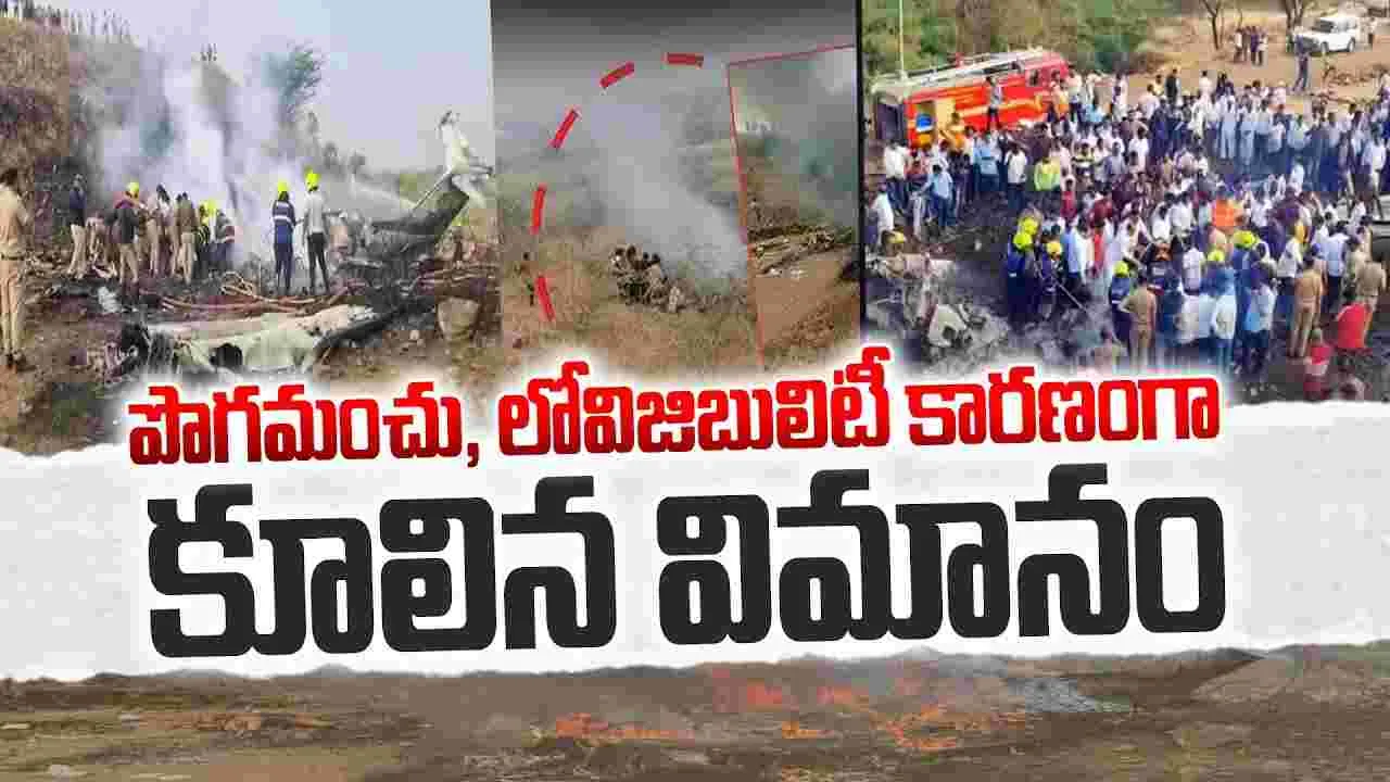 డిప్యూటీ సీఎం దుర్మరణం.. విమాన ప్రమాదంలో అజిత్ పవార్ మృతి