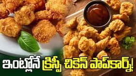 Chicken Popcorn Recipe: క్రిస్పీ అండ్ టేస్టీ చికెన్ పాప్‌కార్న్.. ఇంట్లోనే ఎలా చేయాలో తెలుసా?