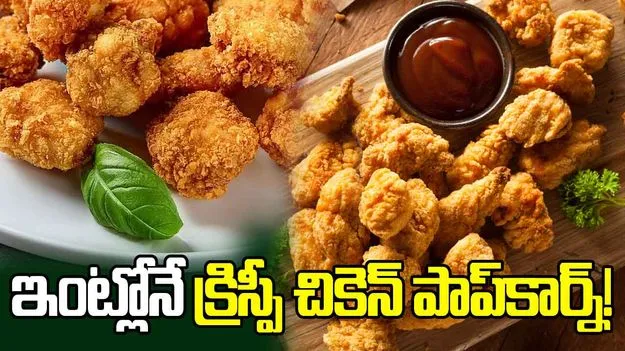 Chicken Popcorn Recipe: క్రిస్పీ అండ్ టేస్టీ చికెన్ పాప్‌కార్న్.. ఇంట్లోనే ఎలా చేయాలో తెలుసా?