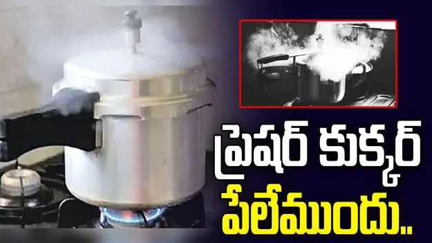 Pressure Cooker Safety Tips: ప్రెషర్ కుక్కర్ పేలేముందు కనిపించే సంకేతాలు ఇవే