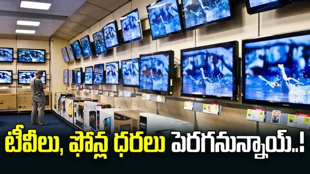 Price Hike: టీవీలు, ఫోన్ల ధరలు పెరుగుతాయ్‌!