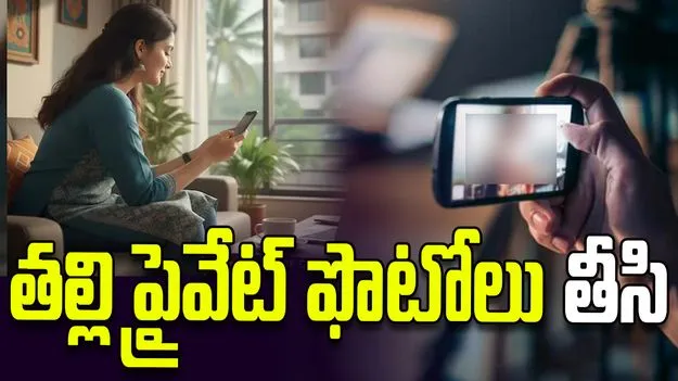 కూతురి ఘాతుకం.. తల్లి ప్రైవేట్ ఫొటోలు తీసి..