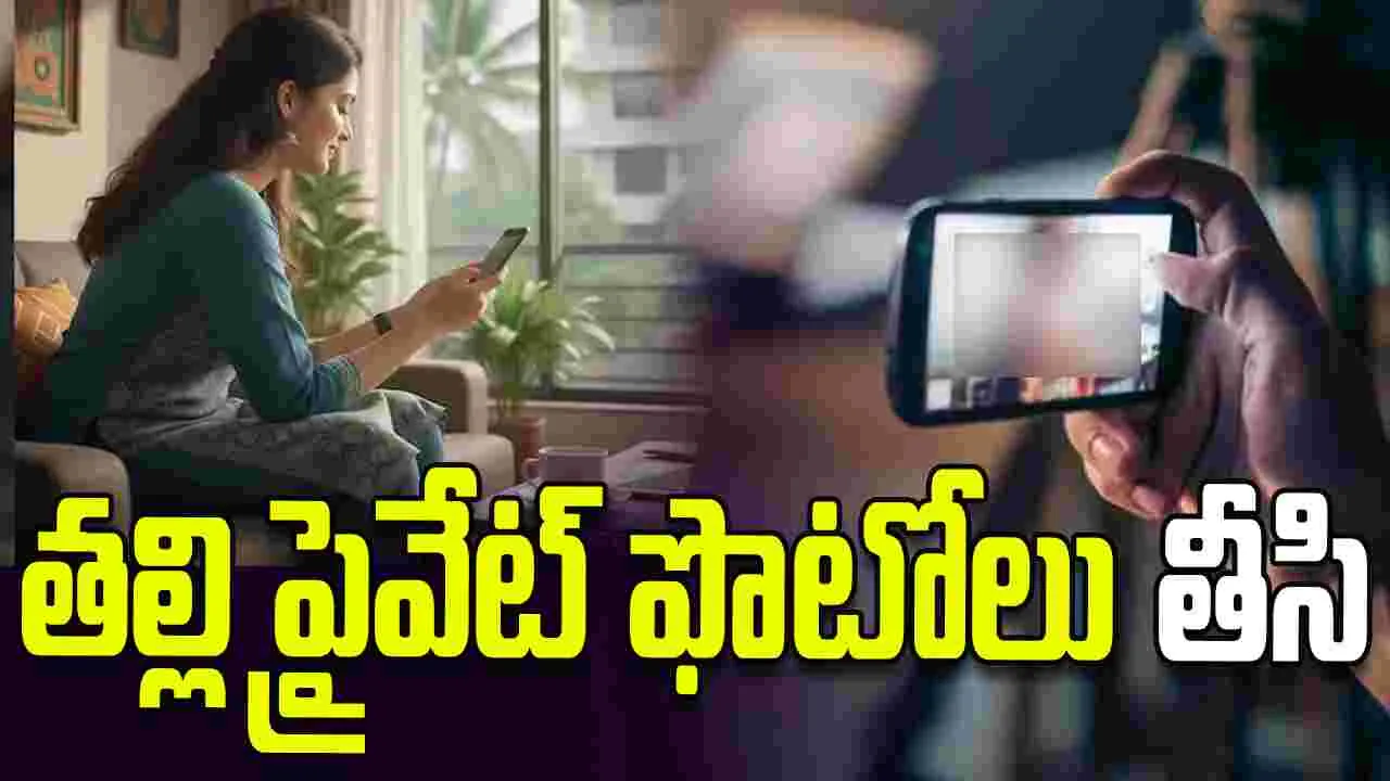 కూతురి ఘాతుకం.. తల్లి ప్రైవేట్ ఫొటోలు తీసి..