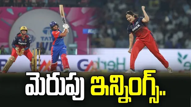 WPL 2026: ఆఖర్లో ఢిల్లీ మెరుపులు.. బెంగళూరు టార్గెట్ 167..