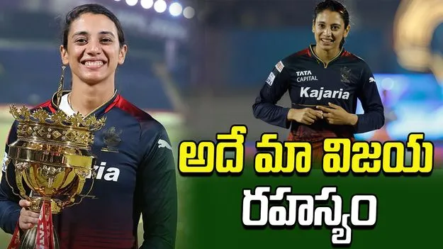 WPL 2026: ప్లేఆఫ్స్‌కు ఆర్సీబీ.. తమ విజయ రహస్యాన్ని చెప్పేసిన స్మృతి మంధాన