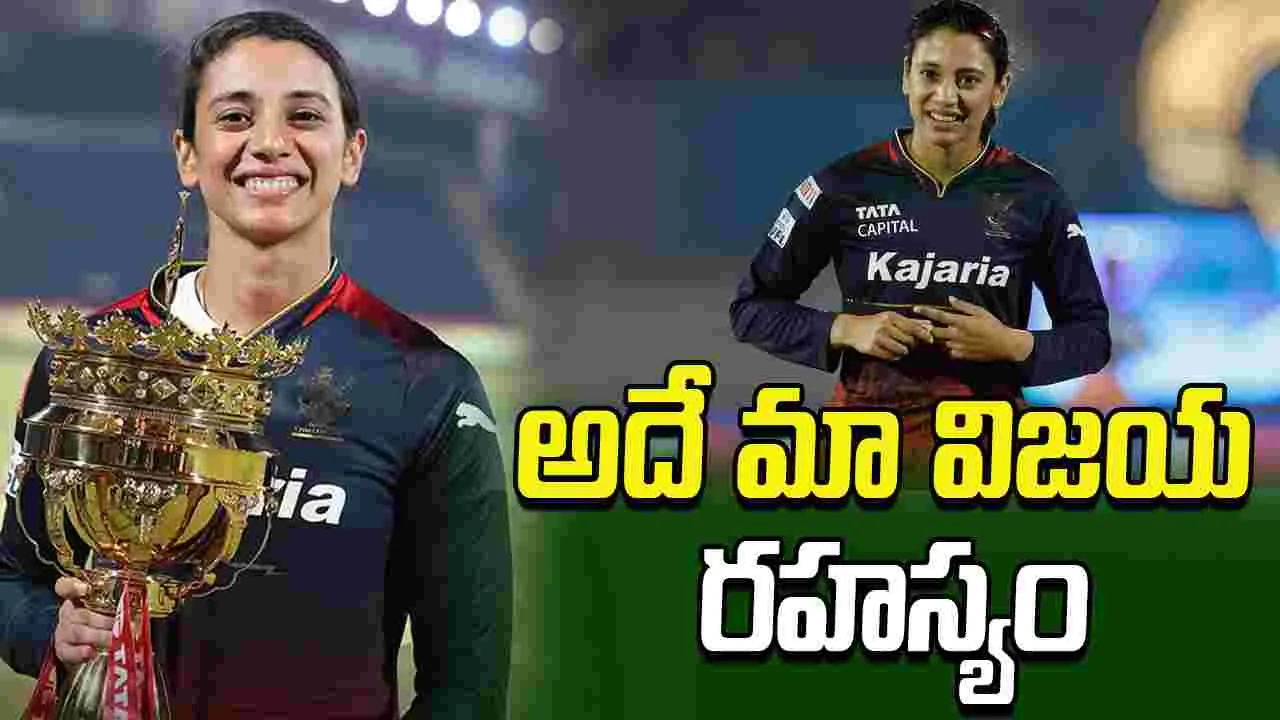 WPL 2026: ప్లేఆఫ్స్‌కు ఆర్సీబీ.. తమ విజయ రహస్యాన్ని చెప్పేసిన స్మృతి మంధాన