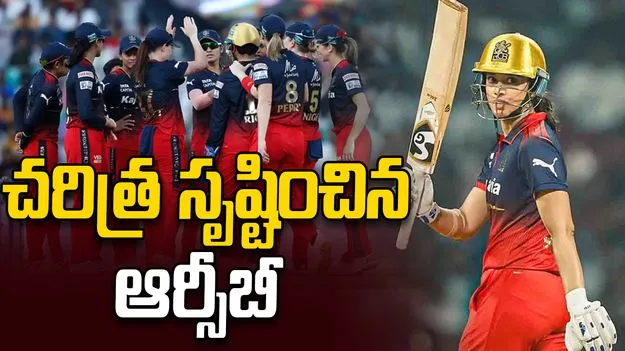 WPL 2026: చరిత్ర సృష్టించిన ఆర్సీబీ