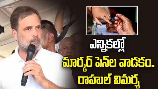 Maharashtra Civic Polls: 'మహా' పోల్స్‌లో మార్కర్ పెన్‌ల వివాదం.. రాహుల్ తీవ్ర విమర్శ