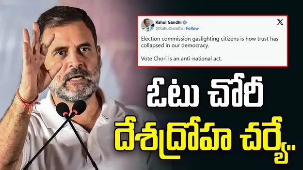 Rahul Gandhi: ఓటు చోరీ ముమ్మాటీకీ దేశద్రోహ చర్యే.. బీఎంసీ ఓట్ల లెక్కింపు వేళ రాహుల్ గాంధీ