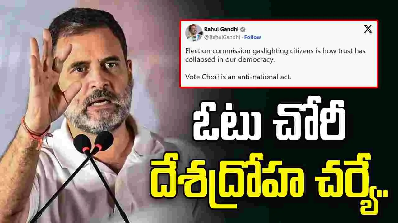 Rahul Gandhi: ఓటు చోరీ ముమ్మాటీకీ దేశద్రోహ చర్యే.. బీఎంసీ ఓట్ల లెక్కింపు వేళ రాహుల్ గాంధీ