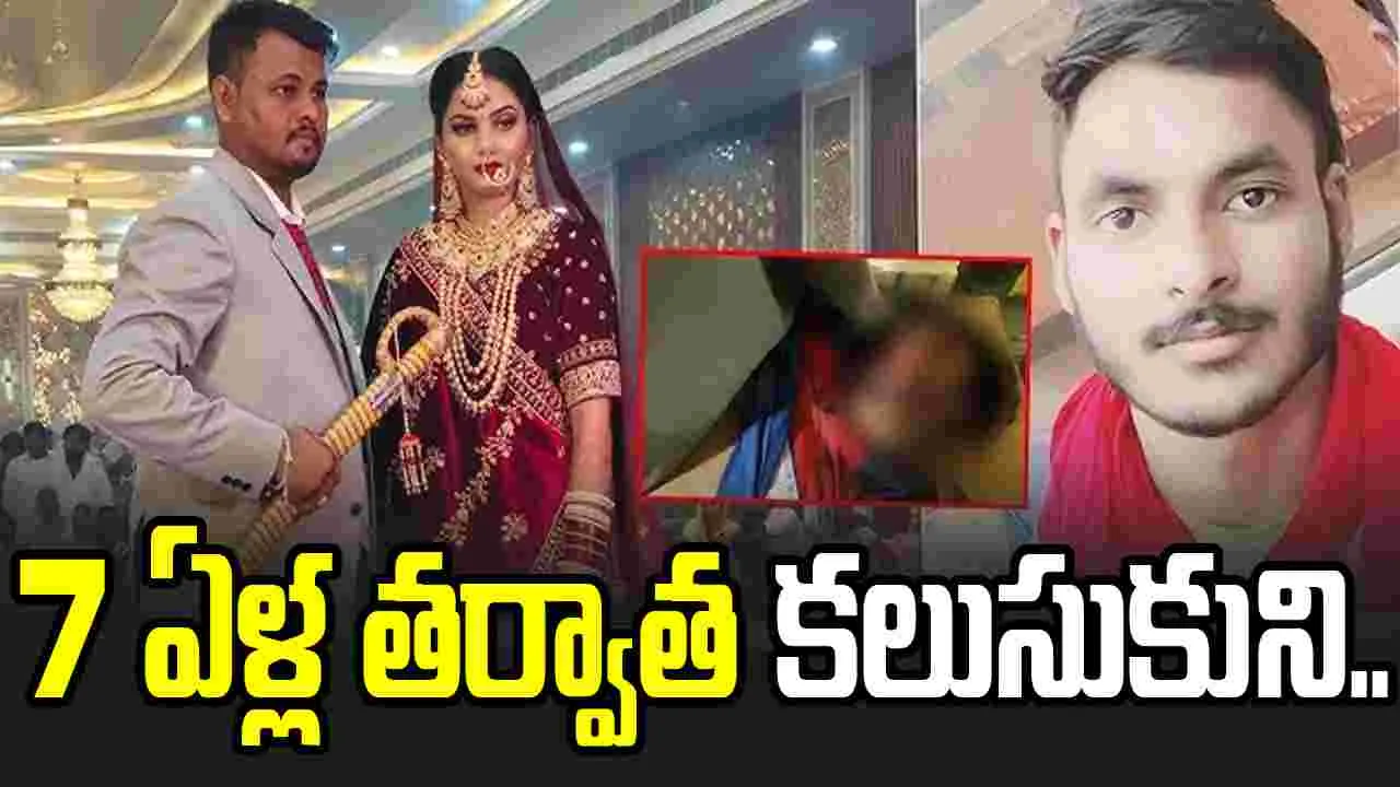 7 ఏళ్ల తర్వాత కలుసుకున్నారు.. భర్తను చంపేశారు..