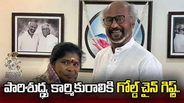 పారిశుద్ధ్య కార్మికురాలికి సూపర్ స్టార్ రజనీకాంత్ బిగ్ గిఫ్ట్.. 