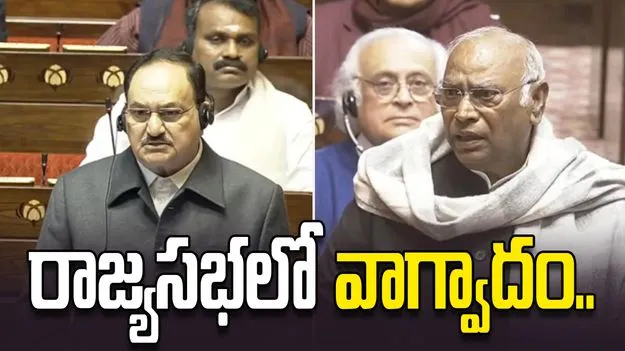 ఖర్గే, నడ్డా మధ్య వాగ్వాదం.. రాజ్యసభలో హోరాహోరీ.. 