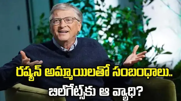 రష్యన్ అమ్మాయిలతో సంబంధాలు.. బిల్‌గేట్స్‌కు ఆ వ్యాధి.. ఎప్‌స్టీన్ ఫైల్స్‌లో సంచలన విషయాలు.. 