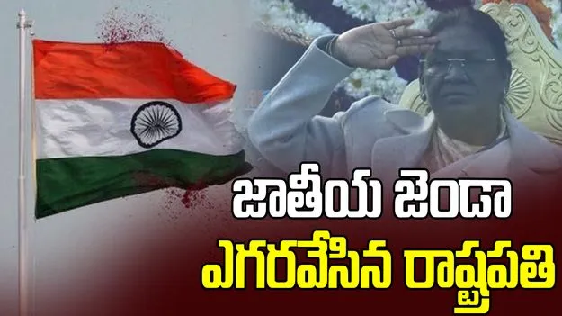 ఢిల్లీలో కన్నులపండువగా 77వ గణతంత్ర దినోత్సవం.. మిన్నంటిన సంబరాలు