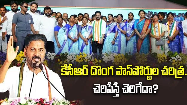 కేసీఆర్‌ దొంగ పాస్‌పోర్టుల చరిత్ర.. చెరిపేస్తే చెరిగేదా?