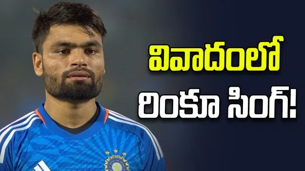 Rinku Singh: సమీపిస్తోన్న టీ20 ప్రపంచ కప్‌.. వివాదంలో రింకూ సింగ్!
