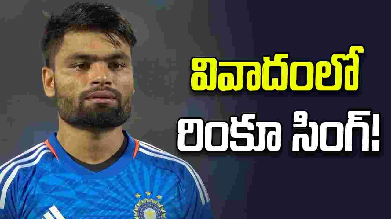 Rinku Singh: సమీపిస్తోన్న టీ20 ప్రపంచ కప్‌.. వివాదంలో రింకూ సింగ్!