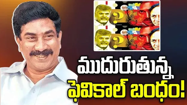 ముదురుతున్న ఫెవికాల్‌ బంధం!