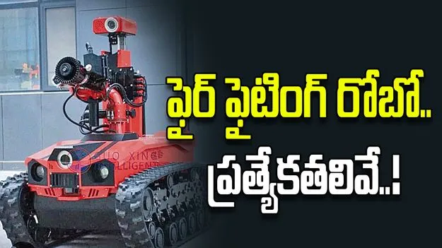 అగ్నికి చెక్‌ పెట్టే.. ఫైర్‌ ఫైటింగ్‌ రోబో!