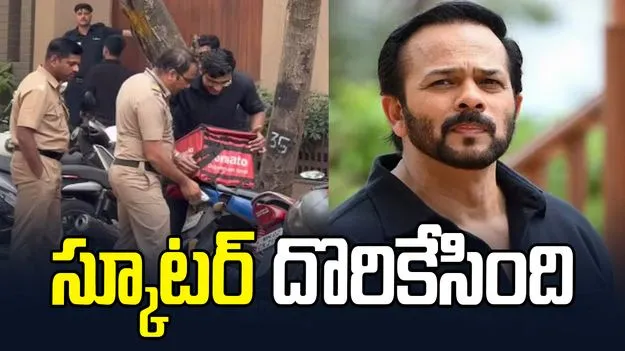 రోహిత్ శెట్టి ఇంటిపై కాల్పులు.. ఆ స్కూటర్ దొరికేసింది