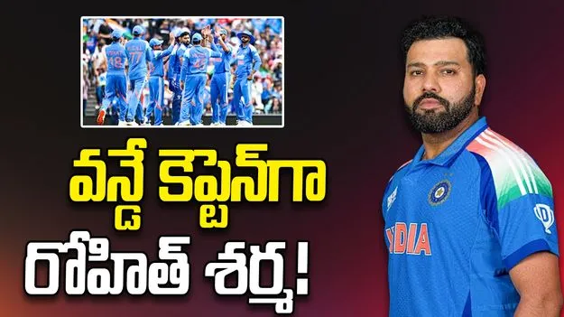 వన్డే కెప్టెన్‌గా తిరిగి రోహిత్‌ శర్మనే.. మాజీ క్రికెటర్ కీలక వ్యాఖ్యలు