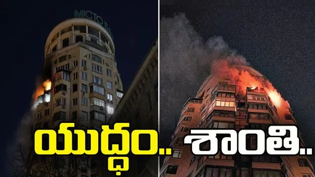 ఉక్రెయిన్‌తో శాంతి చర్చలు.. దాడులు తీవ్రతరం చేసిన రష్యా.. 