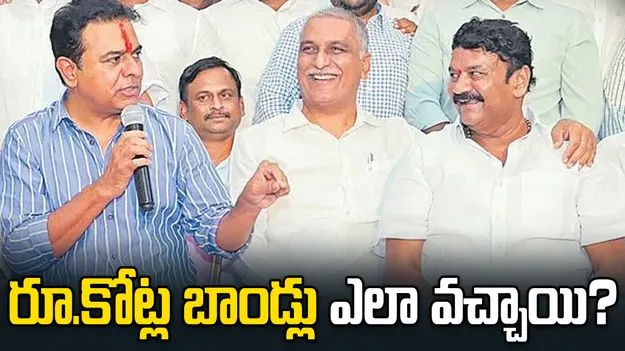 రూ.కోట్ల బాండ్లు ఎలా వచ్చాయి?