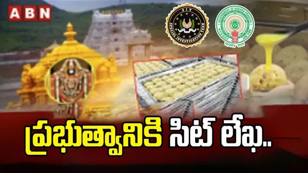 తిరుమల కల్తీ నెయ్యి వ్యవహారం.. ప్రభుత్వానికి సిట్ లేఖ 