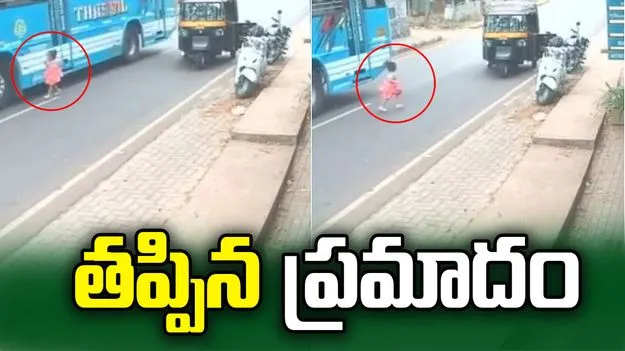 చిన్నారికి తప్పిన బస్సు ప్రమాదం.. వీడియో వైరల్