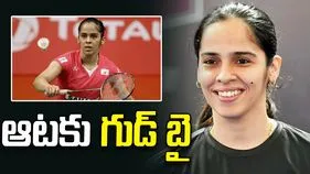 Saina Nehwal: ఆటకు వీడ్కోలు పలికిన సైనా నెహ్వాల్