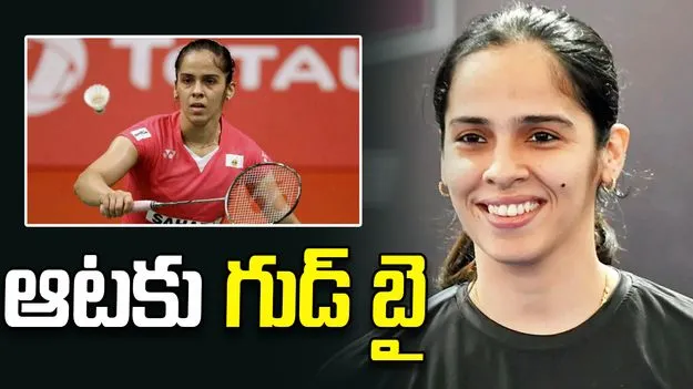 Saina Nehwal: ఆటకు వీడ్కోలు పలికిన సైనా నెహ్వాల్