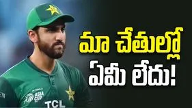 వాళ్లు చెప్పిందే మేం వినాలి.. భారత్‌తో మ్యాచ్ ఆడటంపై పాకిస్థాన్ కెప్టెన్ వ్యాఖ్యలు