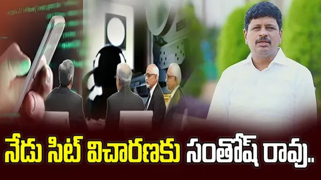 సంతోష్‌రావుకు సిట్‌ నోటీసులు