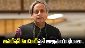 ఆపరేషన్ సిందూర్‌పైనే అభిప్రాయ భేదాలు.. శశిథరూర్ వెల్లడి