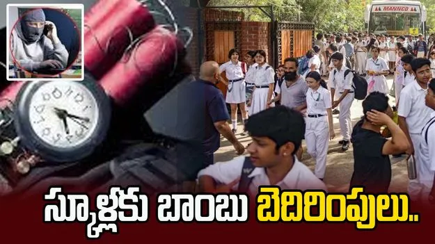 రిపబ్లిక్ డేకు ముందు.. ఆ స్కూళ్లకు బాంబు బెదిరింపులు.!