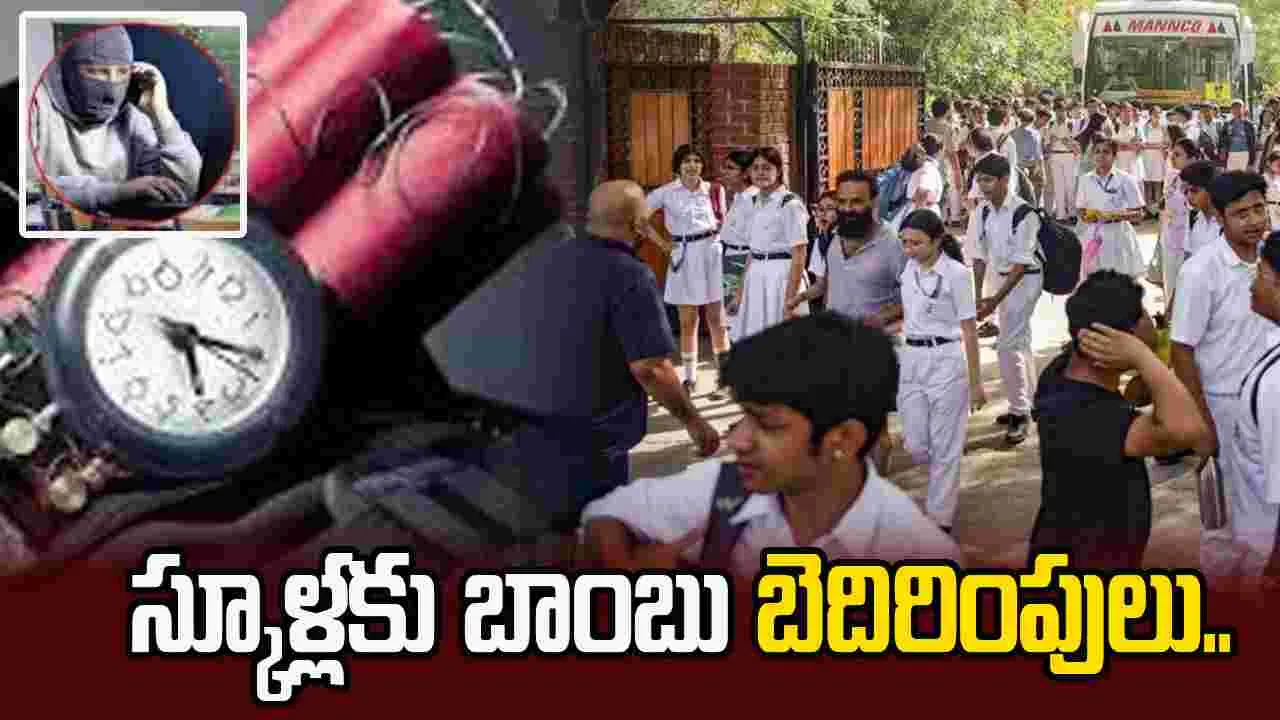 రిపబ్లిక్ డేకు ముందు.. ఆ స్కూళ్లకు బాంబు బెదిరింపులు.!