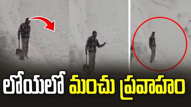 ఇలాంటి దృశ్యాన్ని ఎప్పుడూ చూసుండరు.. పాంగి లోయలో మంచు ప్రవాహం..
