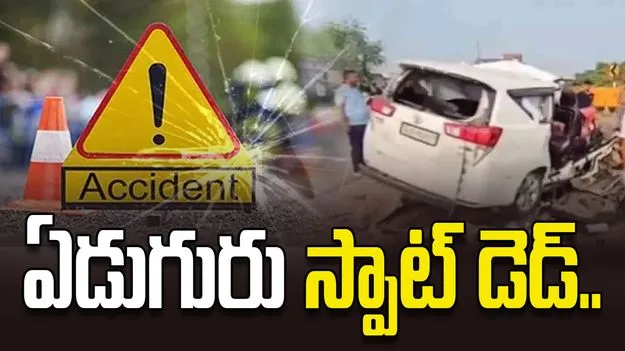 ఘోర రోడ్డు ప్రమాదం.. ఏడుగురు స్పాట్ డెడ్..